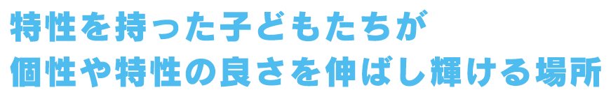 個性に合わせた環境で自分磨きを