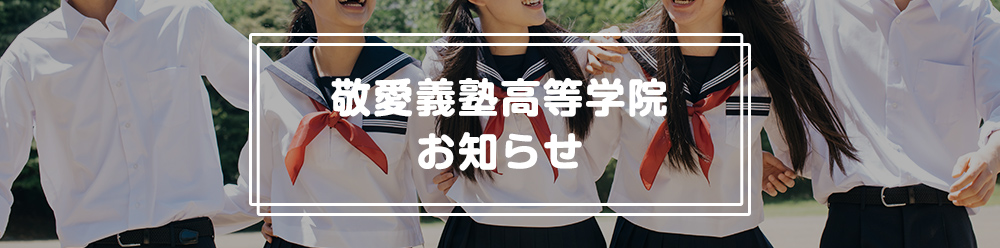 発達障害を持つ生徒のための高校卒業資格が取得できる通信制高校サポート施設 | 敬愛義塾高等学院　明蓬館SNEC浜松南